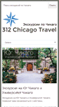 Mobile Screenshot of 312chicagotravel.com